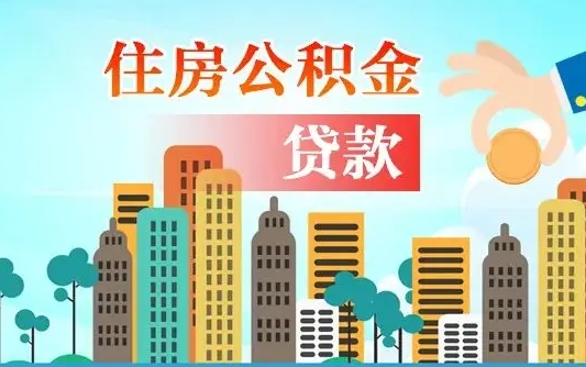 汉川住房公积金提取需要什么条件（取住房公积金提取条件）